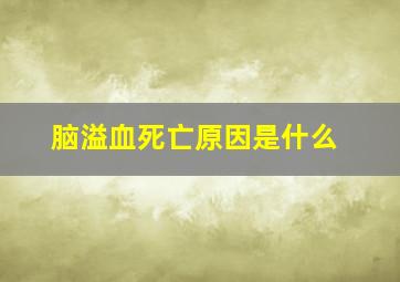 脑溢血死亡原因是什么