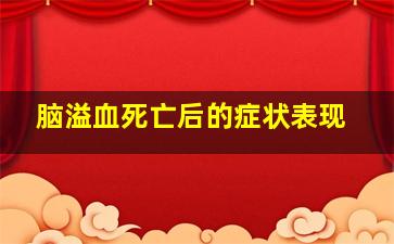 脑溢血死亡后的症状表现