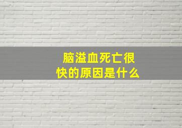 脑溢血死亡很快的原因是什么