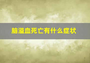 脑溢血死亡有什么症状