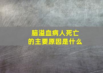 脑溢血病人死亡的主要原因是什么