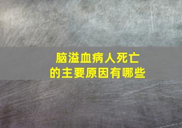 脑溢血病人死亡的主要原因有哪些