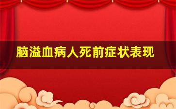 脑溢血病人死前症状表现