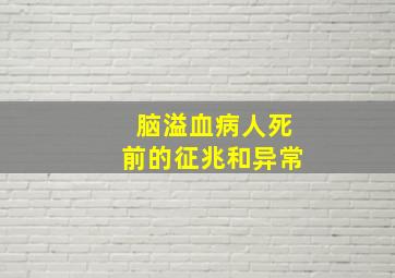 脑溢血病人死前的征兆和异常