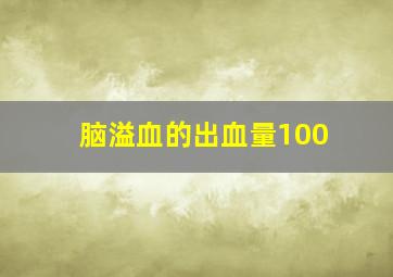 脑溢血的出血量100