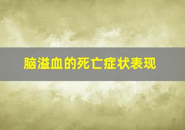 脑溢血的死亡症状表现