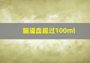 脑溢血超过100ml