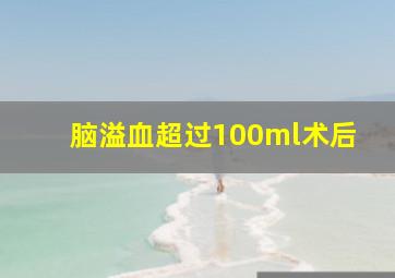 脑溢血超过100ml术后