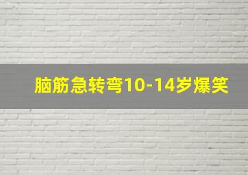 脑筋急转弯10-14岁爆笑