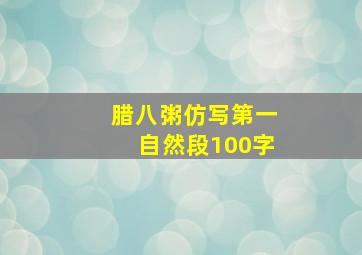 腊八粥仿写第一自然段100字