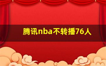 腾讯nba不转播76人