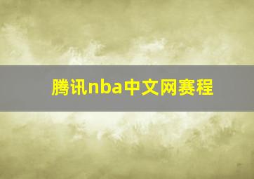 腾讯nba中文网赛程