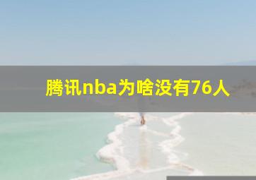 腾讯nba为啥没有76人