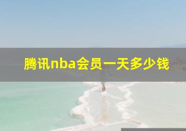 腾讯nba会员一天多少钱