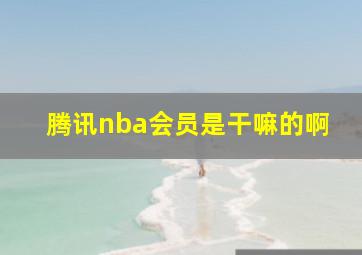 腾讯nba会员是干嘛的啊