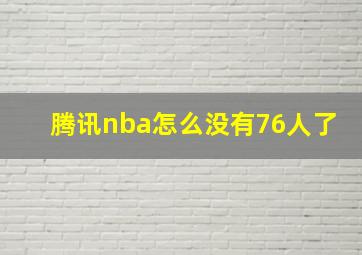 腾讯nba怎么没有76人了