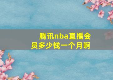 腾讯nba直播会员多少钱一个月啊