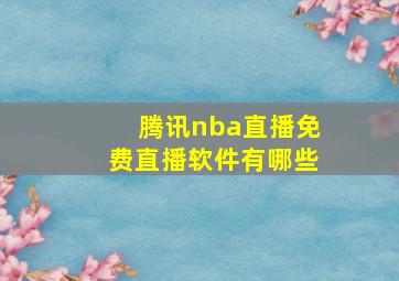 腾讯nba直播免费直播软件有哪些