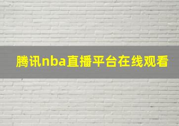 腾讯nba直播平台在线观看