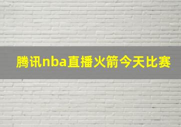 腾讯nba直播火箭今天比赛