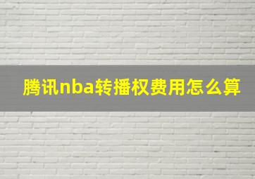 腾讯nba转播权费用怎么算