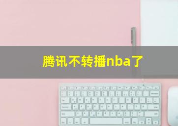 腾讯不转播nba了