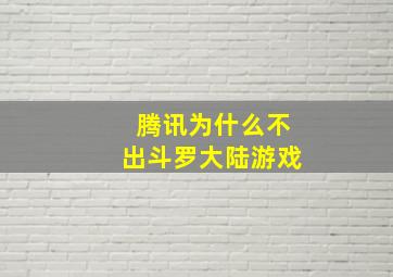 腾讯为什么不出斗罗大陆游戏