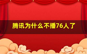 腾讯为什么不播76人了