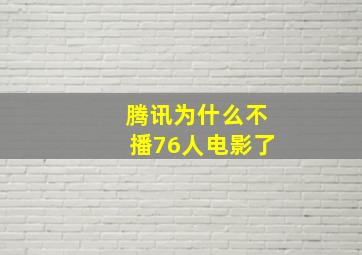 腾讯为什么不播76人电影了