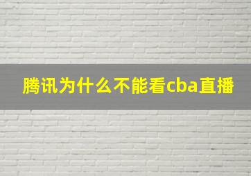 腾讯为什么不能看cba直播