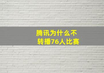 腾讯为什么不转播76人比赛