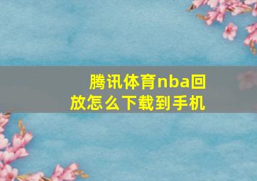 腾讯体育nba回放怎么下载到手机