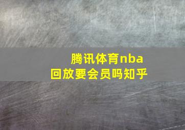 腾讯体育nba回放要会员吗知乎