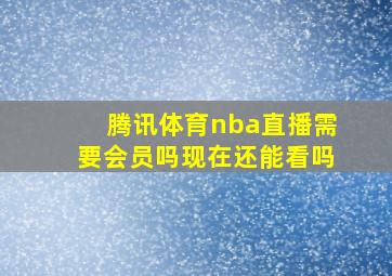 腾讯体育nba直播需要会员吗现在还能看吗