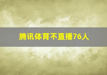 腾讯体育不直播76人