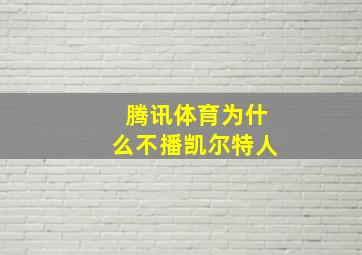 腾讯体育为什么不播凯尔特人