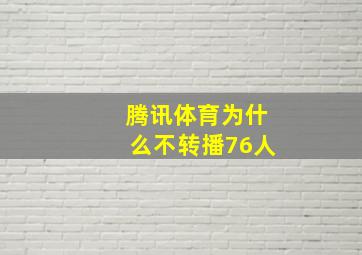 腾讯体育为什么不转播76人