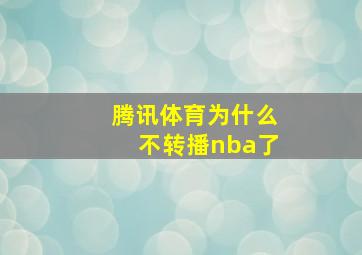 腾讯体育为什么不转播nba了