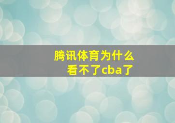 腾讯体育为什么看不了cba了