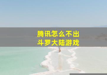 腾讯怎么不出斗罗大陆游戏