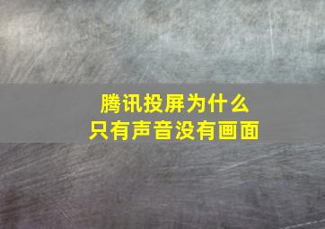 腾讯投屏为什么只有声音没有画面