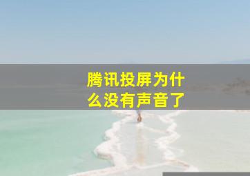 腾讯投屏为什么没有声音了