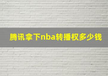 腾讯拿下nba转播权多少钱