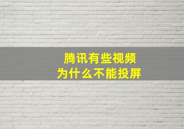 腾讯有些视频为什么不能投屏