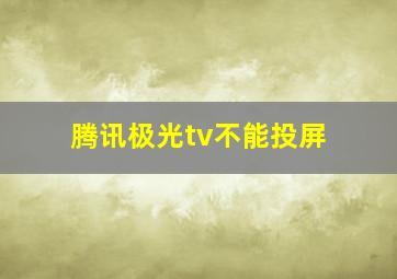 腾讯极光tv不能投屏