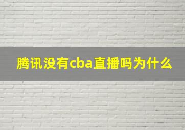 腾讯没有cba直播吗为什么