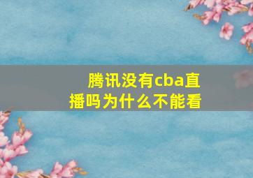 腾讯没有cba直播吗为什么不能看