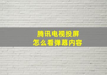 腾讯电视投屏怎么看弹幕内容