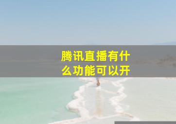 腾讯直播有什么功能可以开