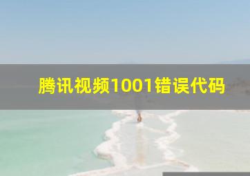 腾讯视频1001错误代码